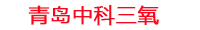 防城港工厂化水产养殖设备_防城港水产养殖池设备厂家_防城港高密度水产养殖设备_防城港水产养殖增氧机_中科三氧水产养殖臭氧机厂家